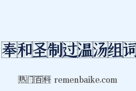 奉和圣制过温汤组词是什么意思的图片